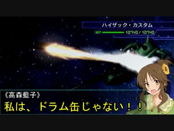 【モバマス×gジェネ】モバジェネワールド1－2『G・ブレイク』