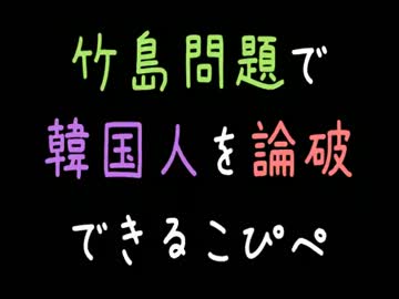 竹島問題で韓国人を論破できるこぴぺ【2ch】