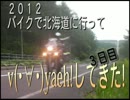２０１２.バイクで北海道に行ってv(・∀・)yaeh!してきた(第三夜)