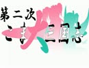 【三国志11】　第二次こま大三国志　94話(最終話)