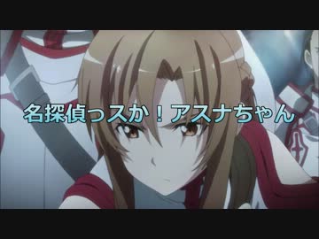名探偵っスか！アスナちゃん