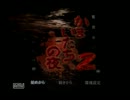 かまいたちの夜２実況プレイ part1