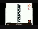 【MyBGM】 06. メタルギアソリッド - METAL GEAR SOLID MAIN THEME