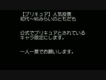 プリキュア人気投票【初代～NSみらいのともだち】【投票動画】