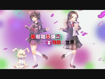 【オリジナルストーリー】魔法少女と優しくて残酷な世界 第二話 前編 2A-1