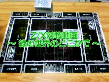 Z/X対戦動画 ～ 緑の世界のどこかで ～ 第2回