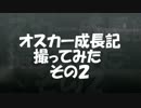 オスカー成長記撮ってみた その2