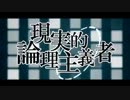 現実的論理主義者　歌ってみた【rev】