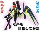 【紅焔 木霊】女声を目指してみた(その２)