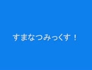 すまなつみっくす