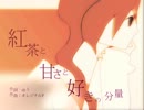 【歌ってみた】紅茶と甘さと好きの分量【カふぇぃル】