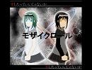 〔（お・ω・米）〕モザイクロールを歌ってみた