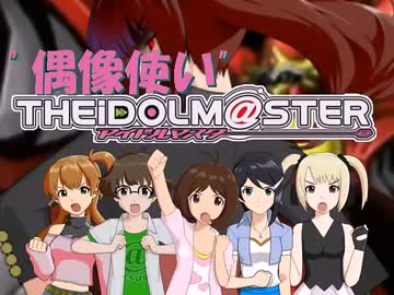 ”偶像使い”アイドルマスター 第33話「みんな一緒に」 前編