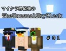 マイクラ界最強の３人のTheUnusualSkyBlock　#01