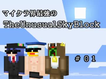 マイクラ界最強の３人のTheUnusualSkyBlock　#01