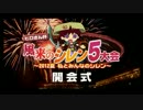 【ヒロさん杯】「風来のシレン5大会 2012夏」開会式