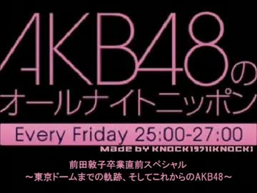 AKB48のオールナイトニッポン 2012.08.24