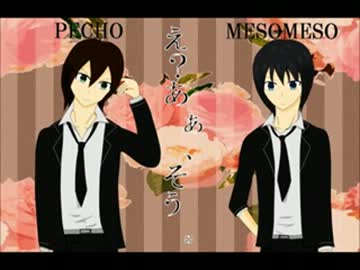 【ぺちょめそ】え？あぁ、そう。【歌ってみた】