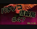 【#47】パチンコ情報局　～新機種情報　#41～【AKB48】