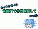 【雀龍門】ゆっくりチルノの雀龍門で⑨段目指してpart19【ゆっくり実況】