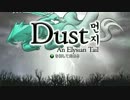 【DUST】最後まで挫けずに！プレイ動画その1