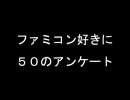 ファミコン好きに５０のアンケート.