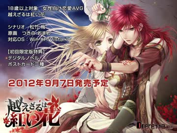 越えざるは紅い花 OPムービー