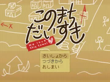 【単発】夏やけど春休みの大冒険、『このまちだいすき』実況プレイ
