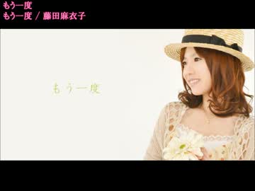 【ニコカラ】藤田麻衣子　もう一度【off vocal】