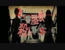 【ドMクイーン】 古書屋敷殺人事件 歌ってみた 【凛】