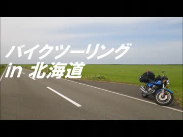 【飛行機と2stで行く】2012夏北海道バイクツーリング with 750SS H2