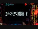 【パチンコ】CR ヱヴァンゲリヲン７ プレミアム演出編#1