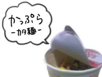 【オリジナル】かっぷら -カタ麺-【とけいとBIRUGE】