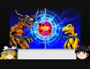 【ゆっくり実況】デジモンワールドRe:Digitize part5