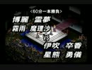 【新東方プロレス'12 8.26 大会】 第六試合　RM砲ｖｓ鬼コンビ