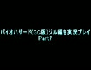 【実況】バイオハザード(GC版)ジル編を実況プレイ Part7