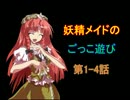 【東方卓遊戯】妖精メイドのごっこ遊び　第1-4話【AR2E】