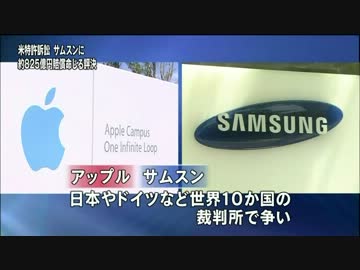 報道比較　【アップル・サムスン特許訴訟に判決】　