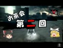 【ゆっくり】 ゆっくりまりさのACⅤ戦記　第二回お茶会【ACⅤ】