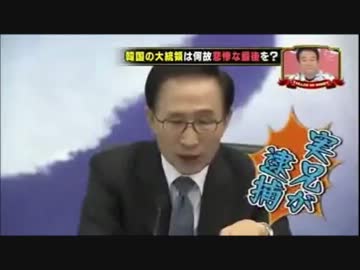 李明博も人生あとわずか、韓国大統領の悲惨な末路