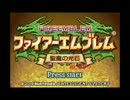 【初見】ファイアーエムブレム　聖魔の死亡フラグ エイリーク編19章