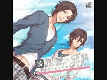 続・取愛兄弟vol.２　試聴