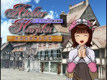 ハルカのアトリエ ～ダーレスブルグの錬金術師～ Session0 【SW2.0】