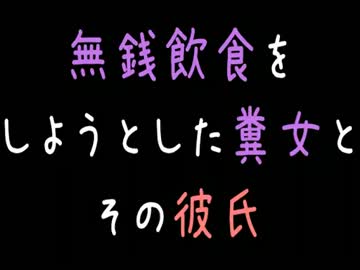 【メシウマ】無銭飲食をしようとした糞女とその彼氏【2ch】