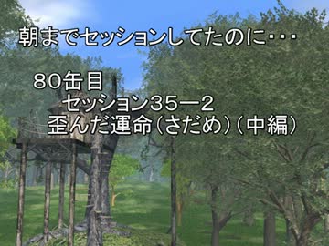 【SW2.0】朝までセッションしてたのに…80缶目　セッション35-2【im@s】