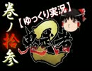 【ゆっくり実況】鬼武者2【巻ノ拾参】
