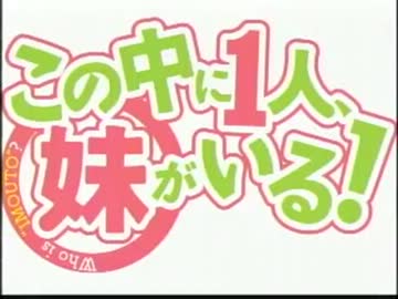 このラジオの中に１人、妹がいる！？ #11(2012.08.25)【動画付き】