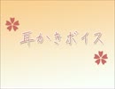 【耳かきボイス】新人・祐々ちゃんの場合【イヤホン必須】
