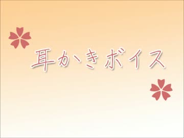 【耳かきボイス】新人・祐々ちゃんの場合【イヤホン必須】