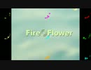 【合唱】Fire◎Flower